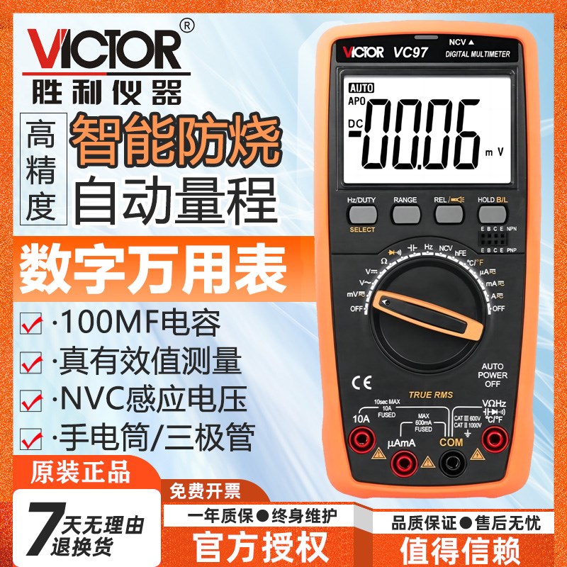 胜利VC97 自动量程数字万用表 温度/频率万用表数字多用表数显表
