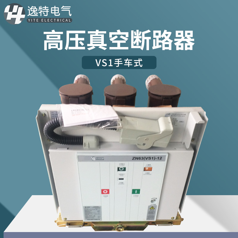 逸特户内真空断路器VS1-12/630A高压开关柜手车式ZN63-10KV断路器