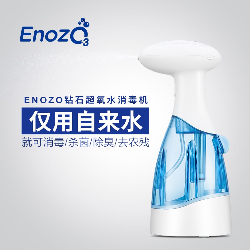 ENOZO伊诺净钻石超氧水消毒机家用臭氧发生器宠物杀菌除味去农残