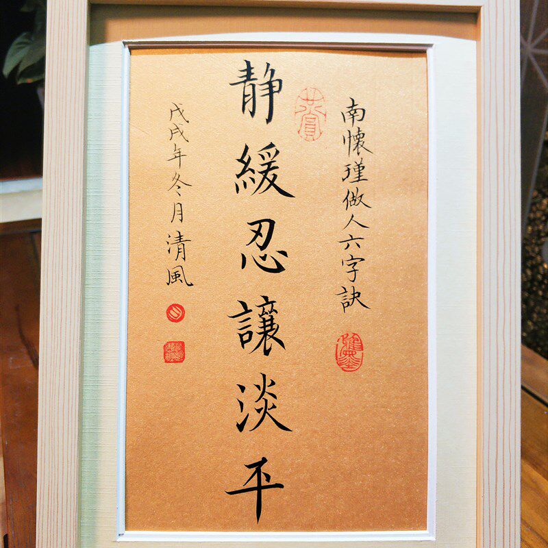 静缓忍让淡平手写真迹座右铭定制案头摆件南怀瑾的六字诀
