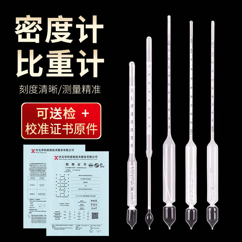 高精度比重计婆美度计带校准证书密度计液体酸碱浓度计精度0.001