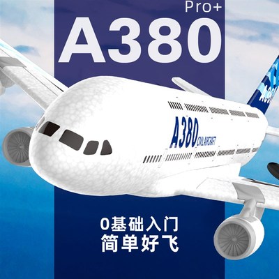 大型空客A380易学好飞耐摔遥控固定翼滑翔飞机民航模学生泡沫玩具