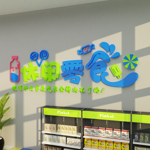 零食店铺装饰品布置便利商超市收银吧台玻璃门背景炒货墙面贴纸画