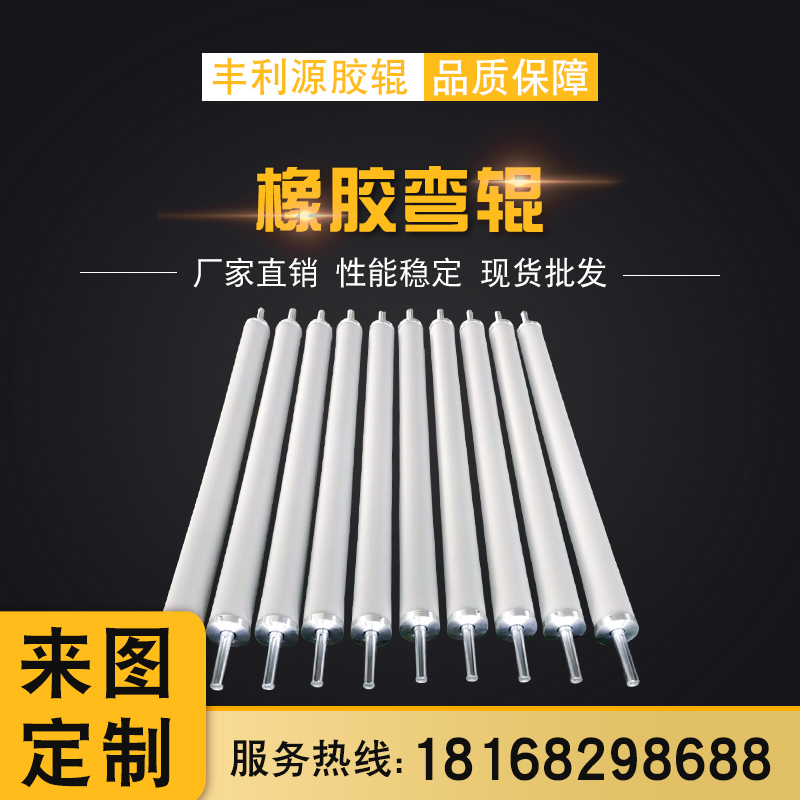 橡胶弯辊口罩机配件五金扩布辊 舒展辊托辊弧形辊 弓形辊定制胶辊