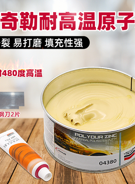 意大利金鹰莱奇勒04380耐高温原子灰批土快干补土合金属喷漆导电