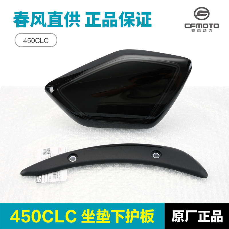 春风摩托车450CLC CF400-10A前坐垫下护板后挡泥板侧装饰盖外壳