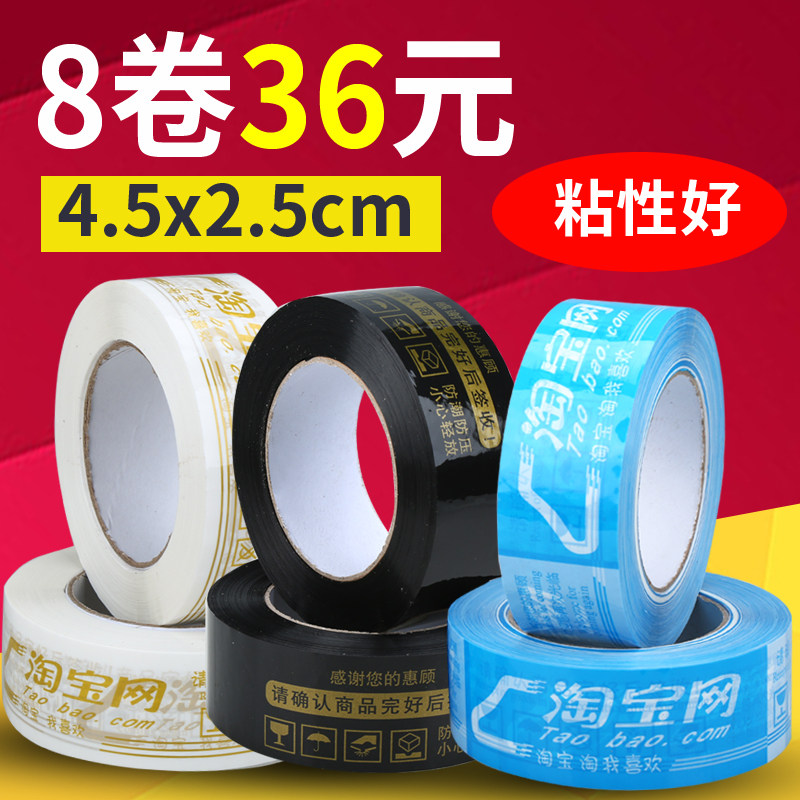 警示语淘宝胶带45封箱带快递打包封口胶带包装透明胶纸定制