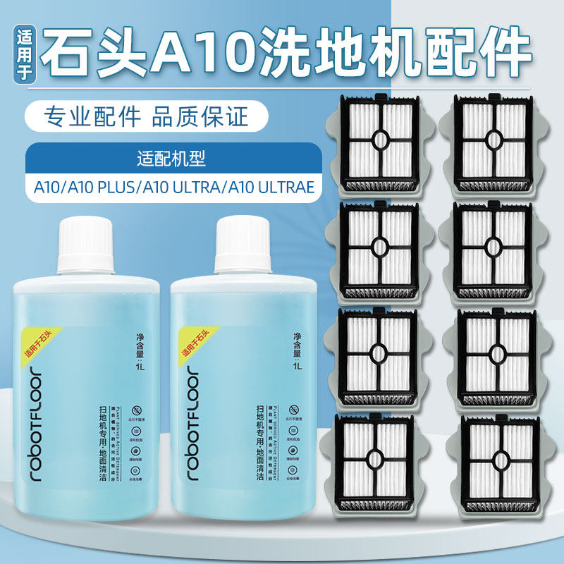 适配石头A10洗地机配件A10 PLUS/ULTRA/ULTRAE过滤网滤芯清洁液剂