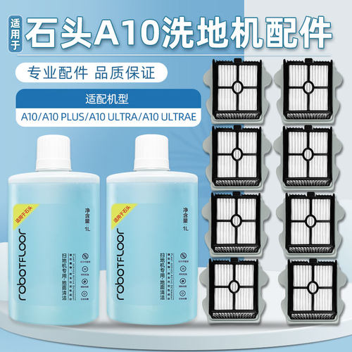 适配石头A10洗地机配件A10 PLUS/ULTRA/ULTRAE过滤网滤芯清洁液剂
