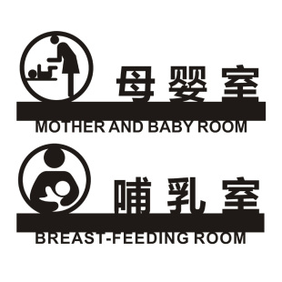 创意母婴室标识牌哺乳室门牌爱心提示牌标志医院服务区