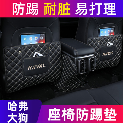哈弗大狗座椅防踢垫款哈佛大狗后扶手箱改装饰