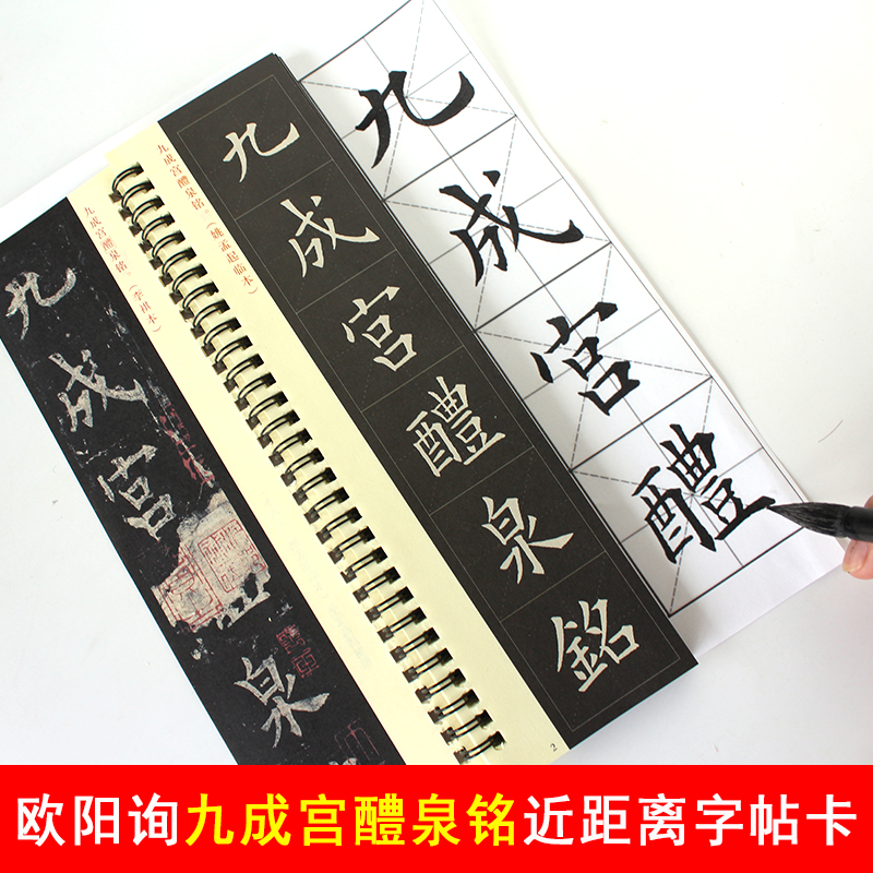 姚孟起临九成宫字帖 欧阳询楷书字帖初学书法入门近距离临摹字卡