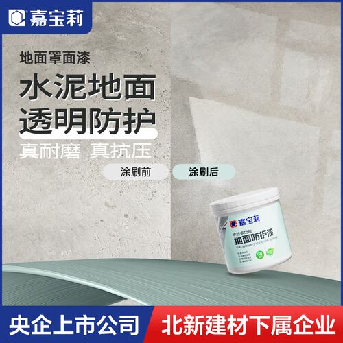 嘉宝莉水泥地面罩面漆防水厂房室内罩光漆地坪漆防尘防滑耐磨