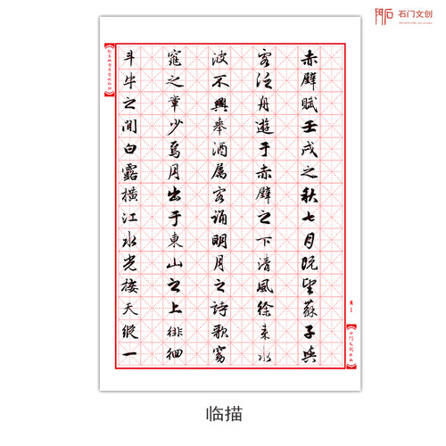 赵孟頫前后赤壁赋行书硬笔字帖赵体初学书法练字帖中性笔临摹