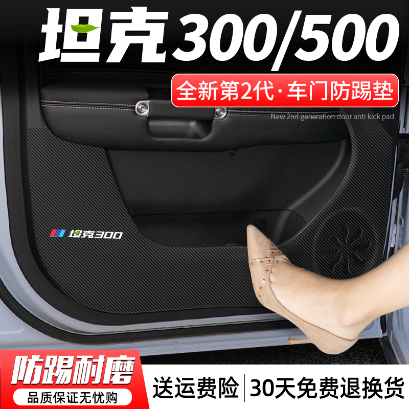 适用坦克300车门500防踢垫汽车门板防护贴车内防磨装饰改装用品膜