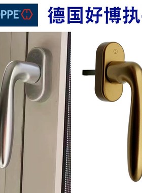 HOE德国博窗执手窗户把手断桥系统窗平纱窗窗把手