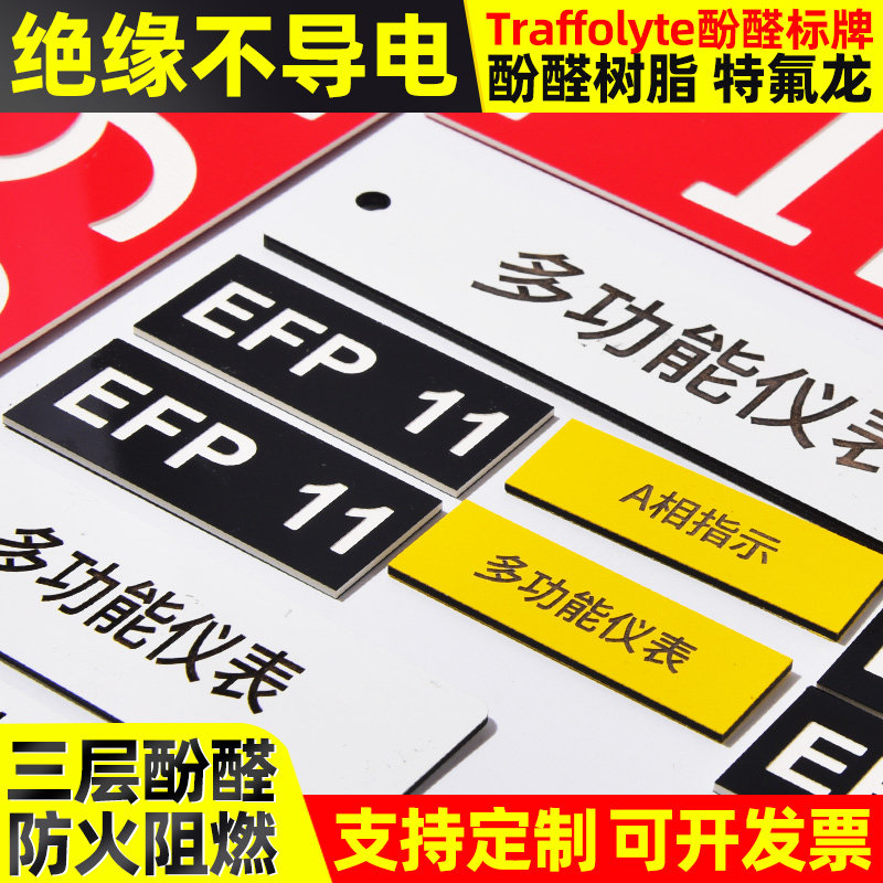 定制traffolyte酚醛树脂标牌铭牌