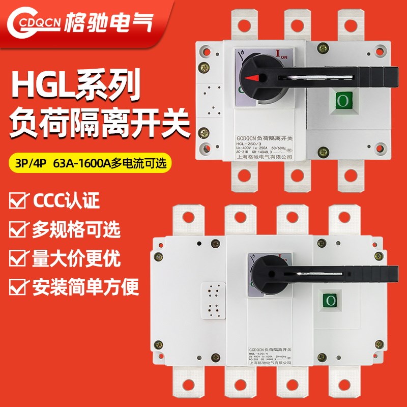 HGL负荷隔离开关3P4P100A250A400A630A1000A三相四线手动转换开关