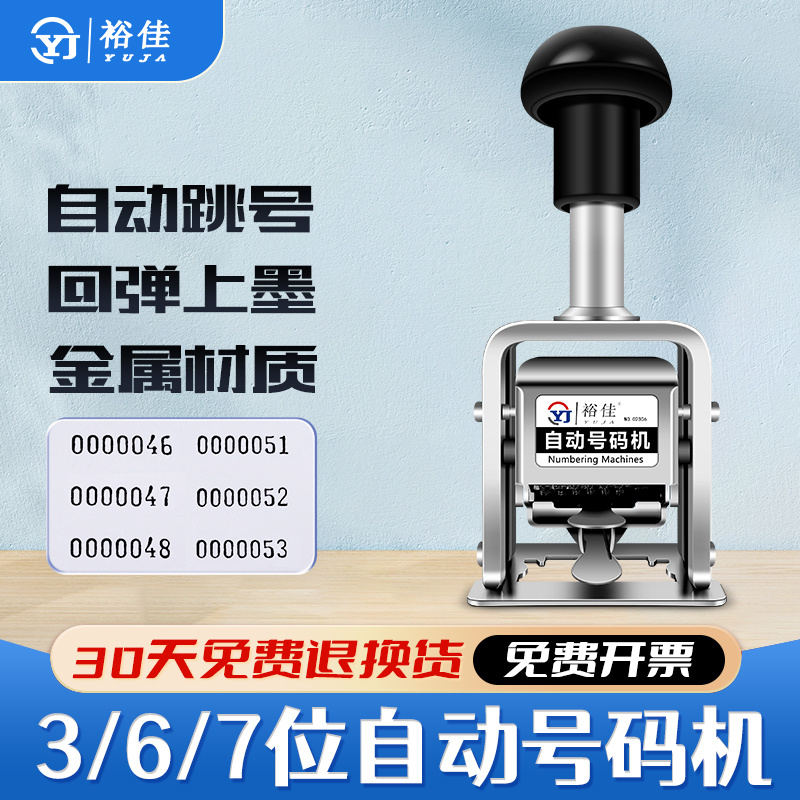 裕佳不锈钢自动打码机打码器自动上墨3位6位7位自动号码机自动编