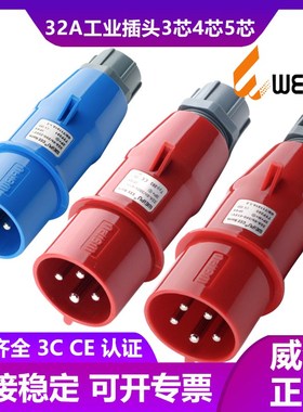 WEIPU威浦TYP281-283-285工业航空插头32A3芯4芯5P防水连接器IP44