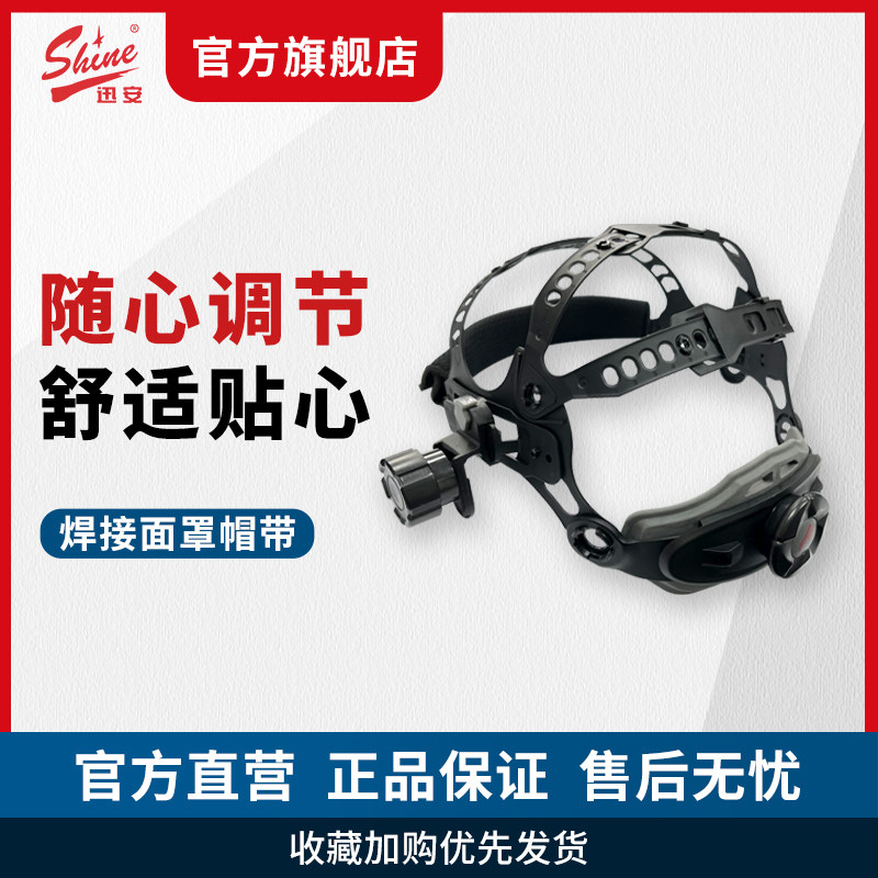 迅安焊接防护面罩帽带焊工面罩多档调节头戴舒适焊帽专用头箍