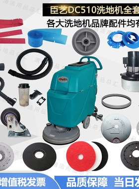 臣艺DC510地刷洗地机配件吸水胶条吸水管电机针盘轮子放水管毛刷