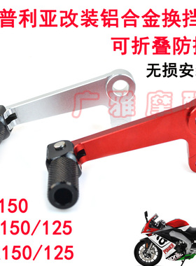 适用于阿普利亚GPR150/CR150/125改装防摔折叠换挡后刹拉杆配件