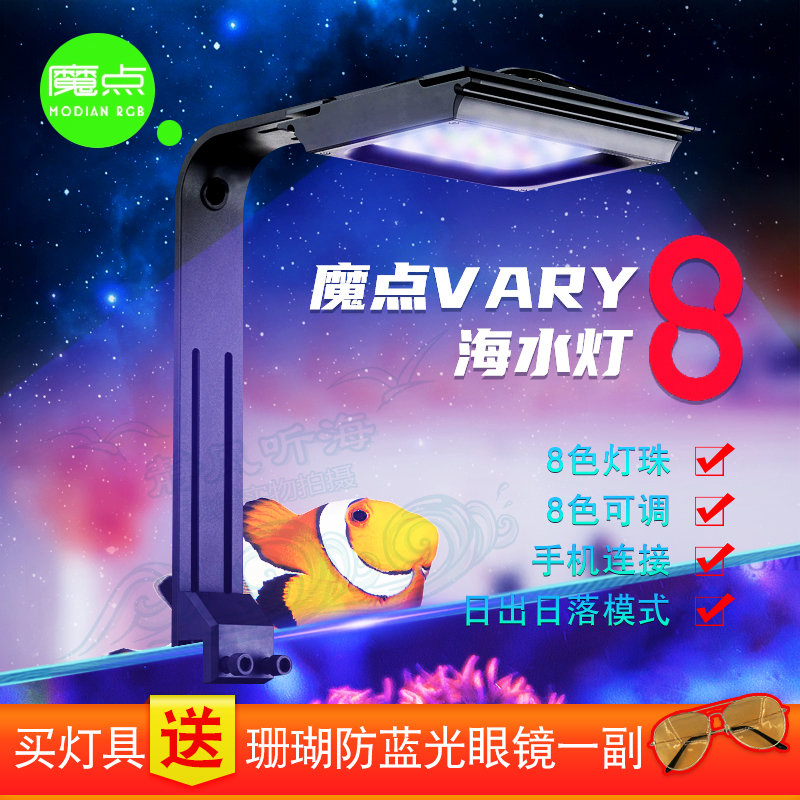 魔点Vary8海水灯 智能日出日落V8海水缸珊瑚灯Led水族鱼缸全光谱