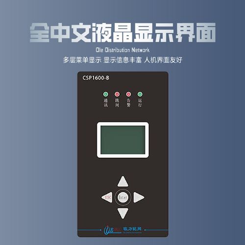 欧力微机测控保护装置CSP1600-B变压保护器继电综保线路中置柜