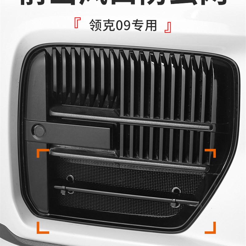 适用于领克09改装配件前杠汽车防虫网车头出风口防尘网09汽车用品