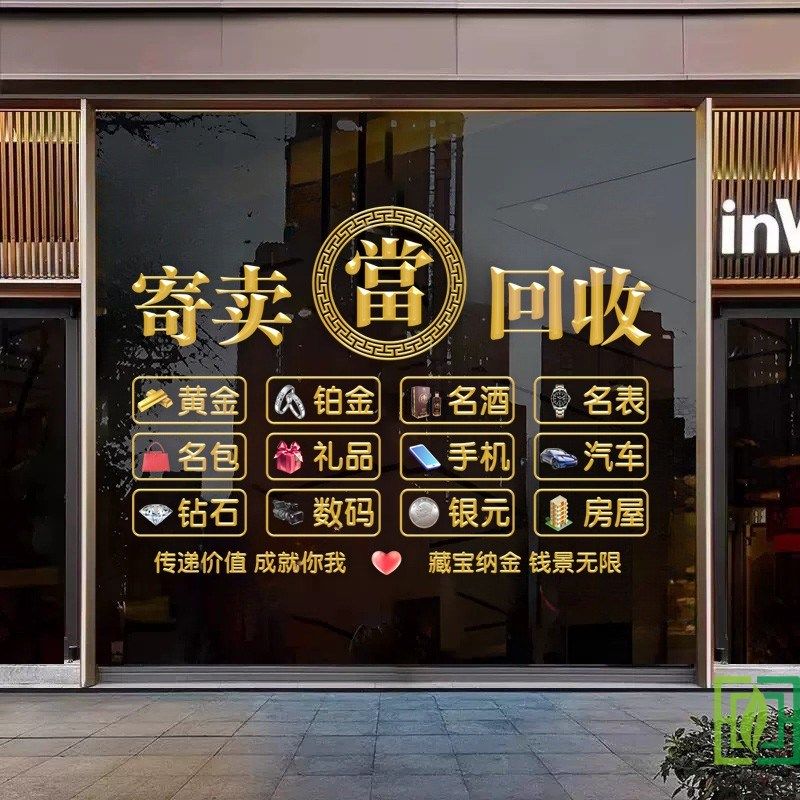 金银首饰珠宝店可定制文字玻璃装饰静电贴画典当回收寄卖行广告贴