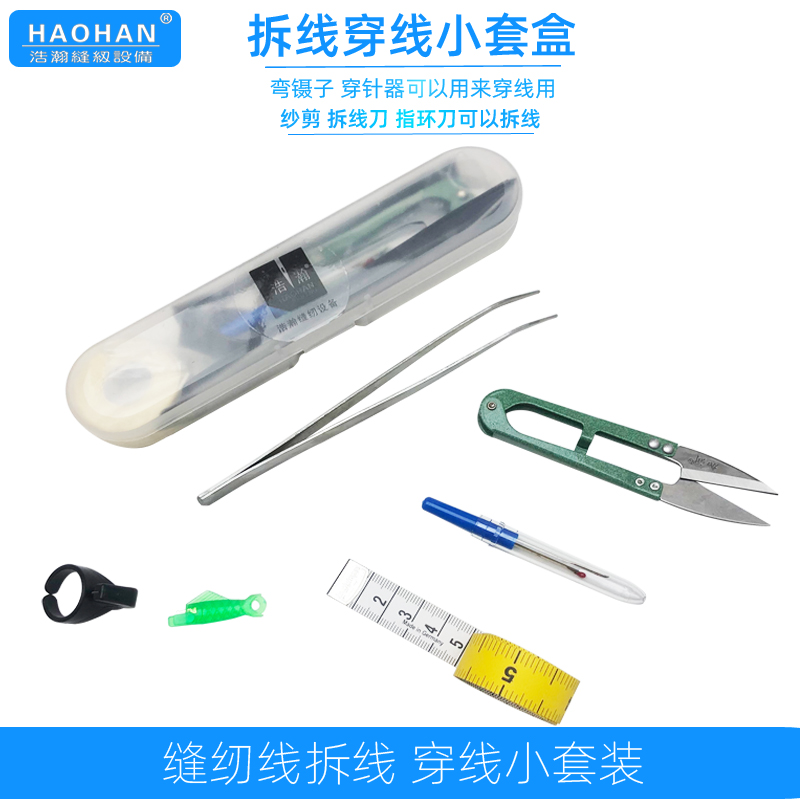 浩瀚缝纫拆线穿线小套盒指环割线刀穿针器弯镊剪刀皮尺工具小套装