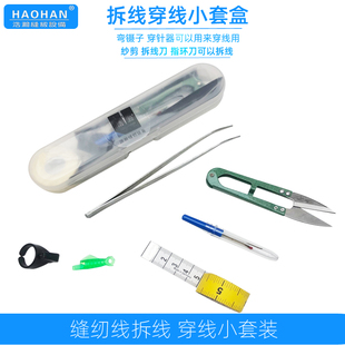 浩瀚缝纫拆线穿线小套盒指环割线刀穿针器弯镊剪刀皮尺工具小套装