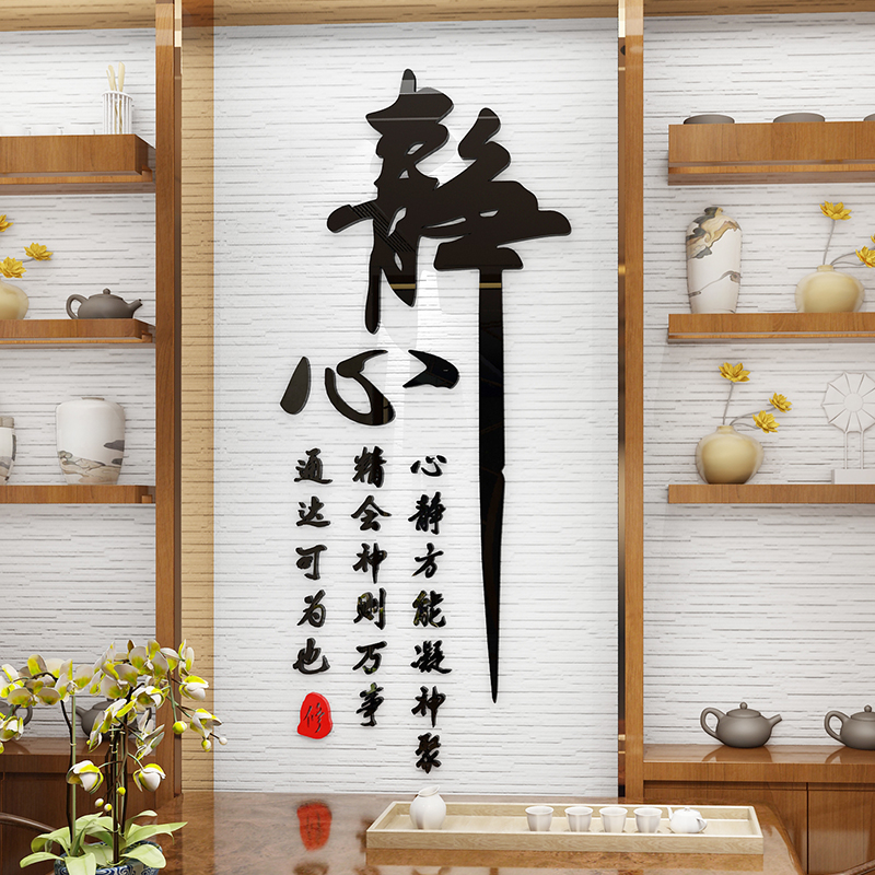 客厅装饰品背景墙贴画书房墙壁茶室办公室墙面中国风书法中式字画