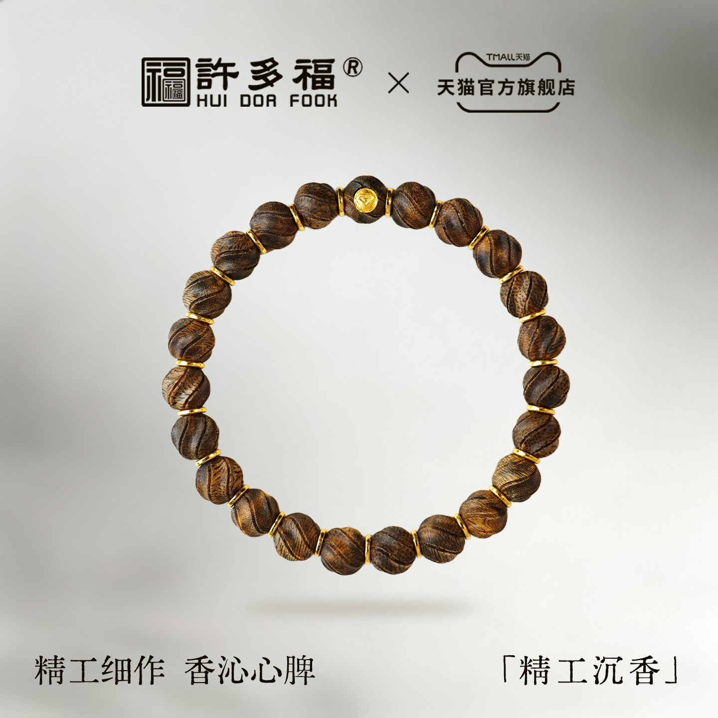 许多福 天然精工沉香黄金手链男女款足金999单圈手串文玩收藏级