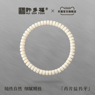 许多福 天然猛犸牙药片手串全品无皮无相刻面冰料男女款高级手链