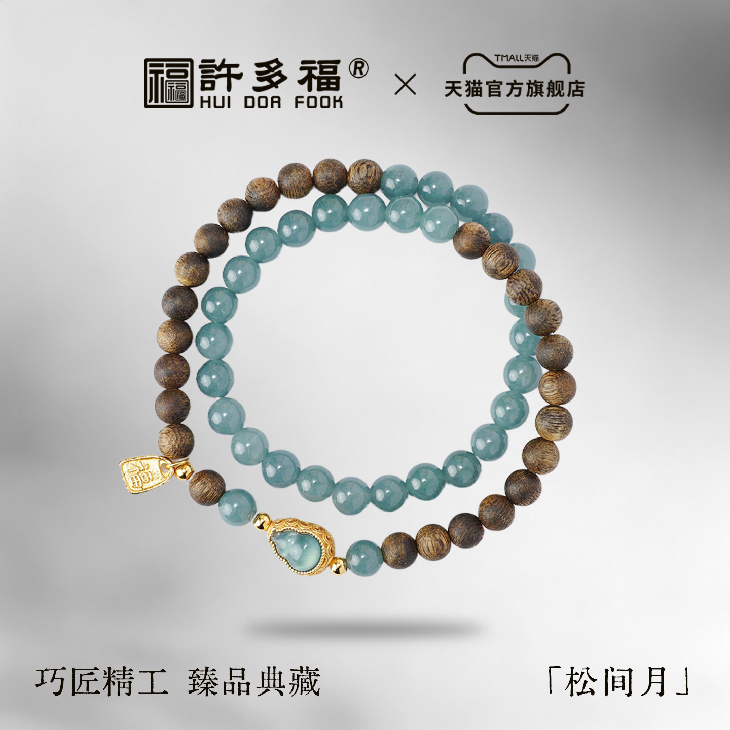 许多福 松间月 奇楠沉香手串女款翡翠手链天然檀香双圈玉安神助眠