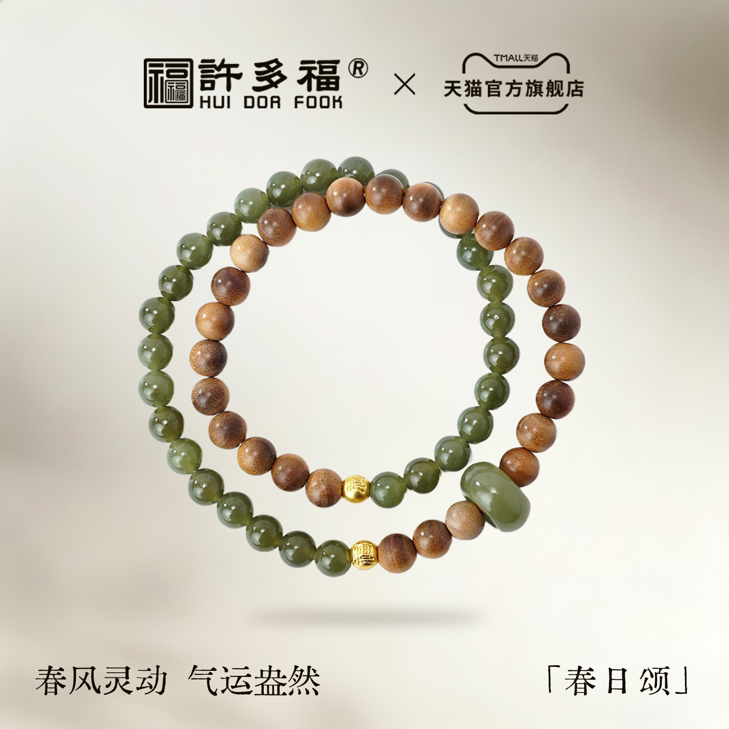 许多福春日颂天然老山檀香柚木手串和田玉跑环佛珠手链念珠双圈串