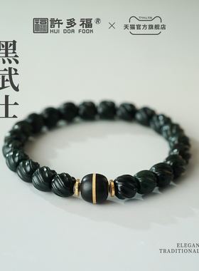 许多福 黑武士 天然新疆和田玉墨玉扭珠手串男女款乌木隼卯正品