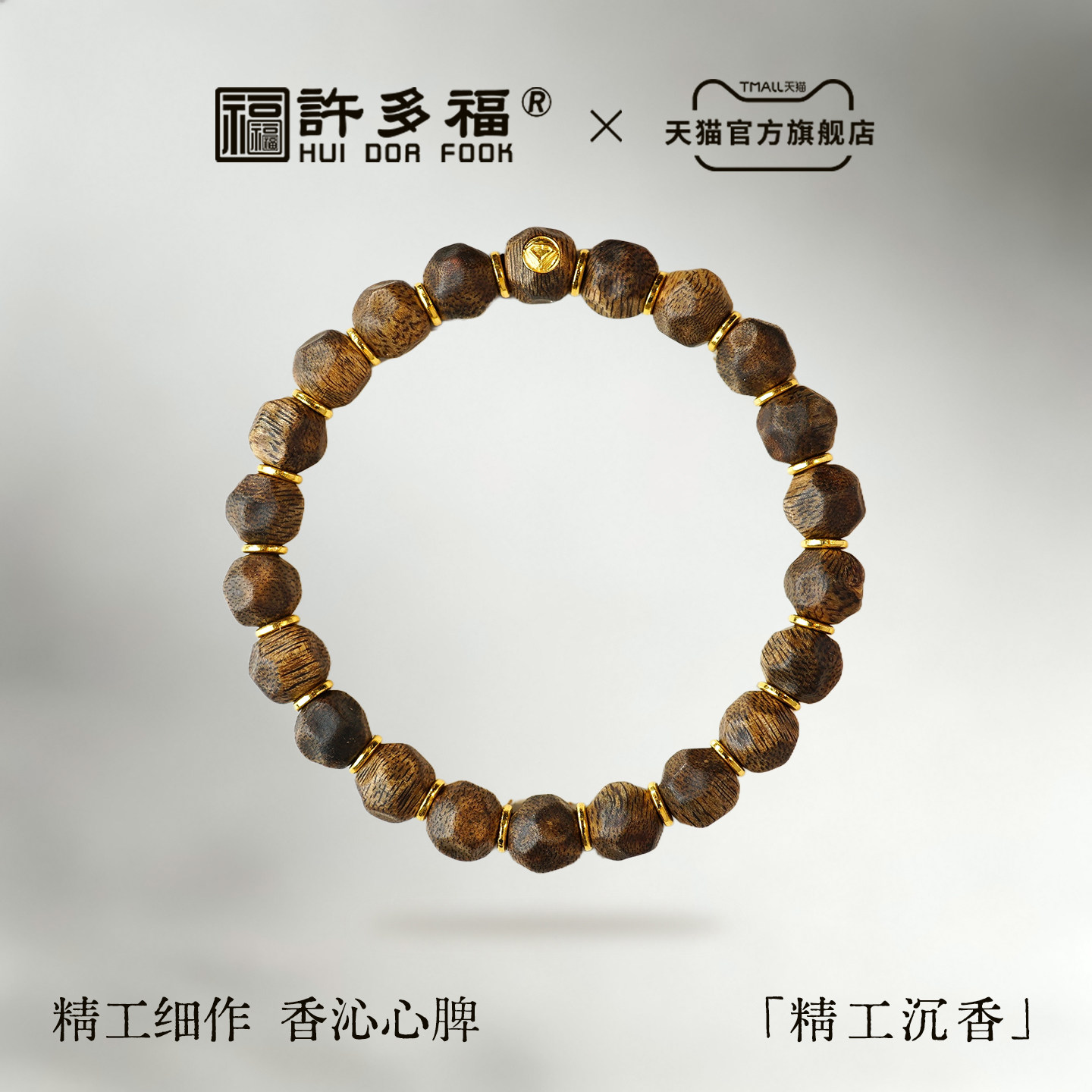 许多福 【鎏光】天然精工沉香黄金手链男女款足金999单圈手串文玩