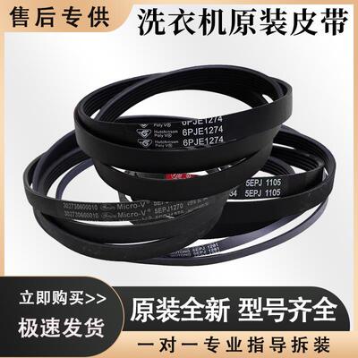 适用美的小天鹅滚筒洗衣机皮带5PJE1281/5EPJ1270/460E/480E配件