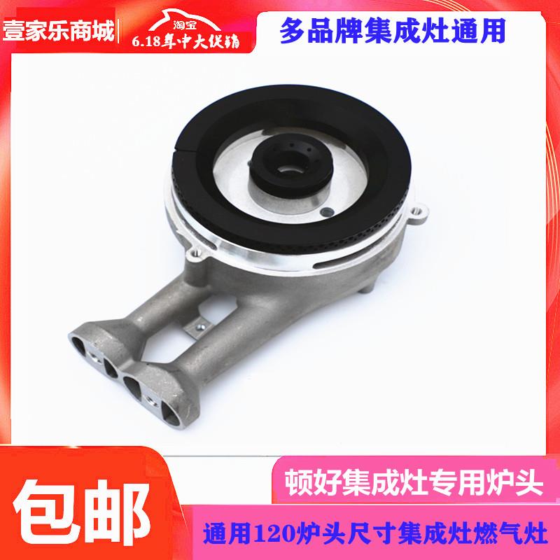 霸帝 顿好 森歌 潮邦集成灶配件分火器120铝合金铁炉头火盖通用