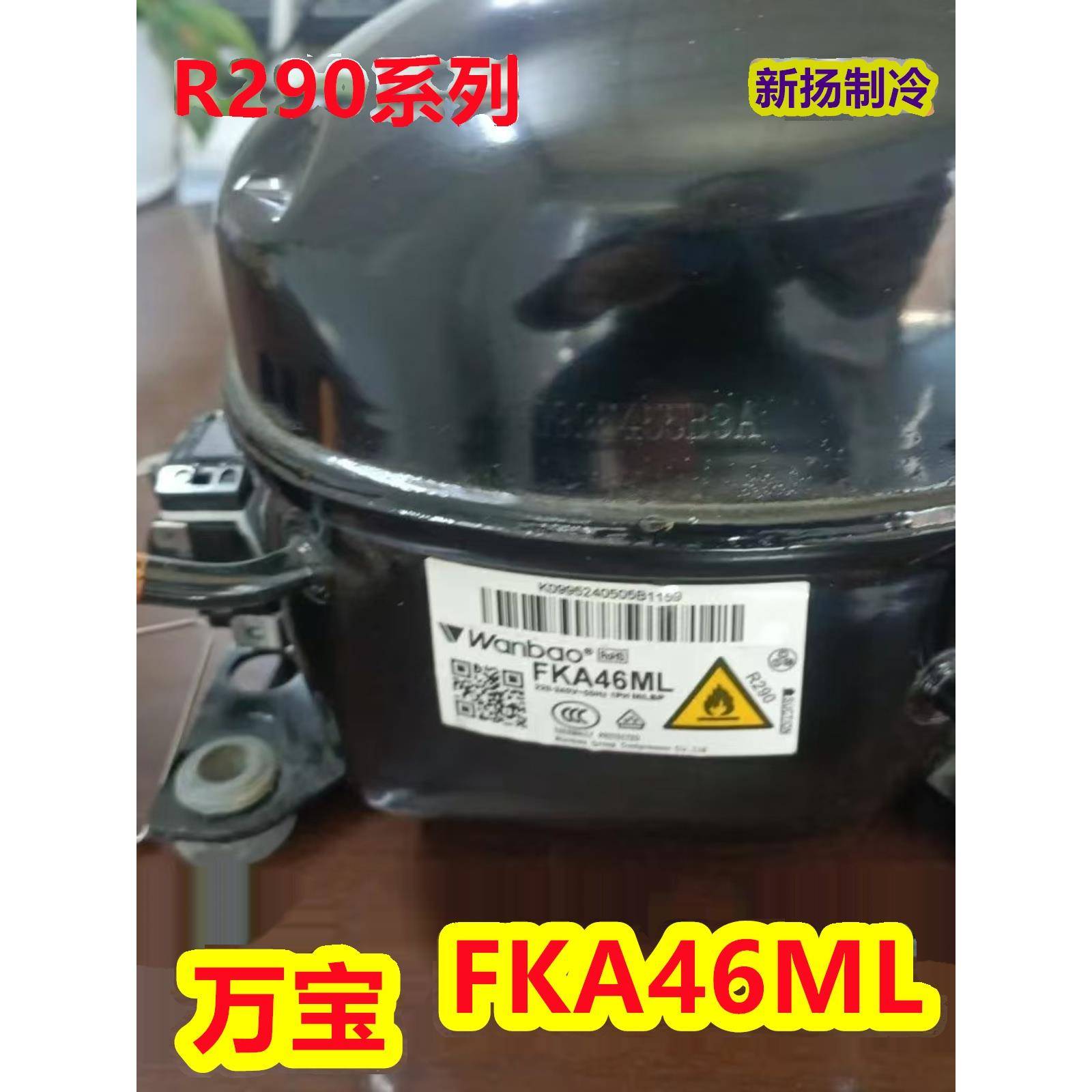 华光万宝R290A系列冰箱冰柜万能压缩机制冷展示柜制冷配件