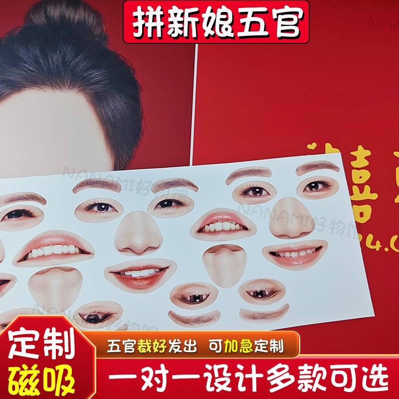 定制磁吸拼五官新婚礼物送新娘搞笑创意整蛊伴郎堵门接亲游戏道具