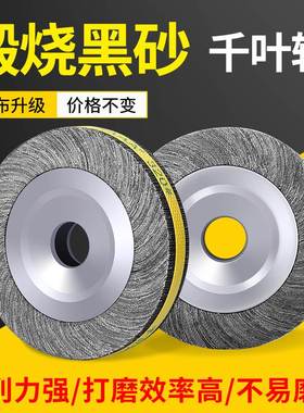 SAAA煅烧黑砂千叶轮千页轮150 200 250 300抛光轮砂布研磨卡盘轮