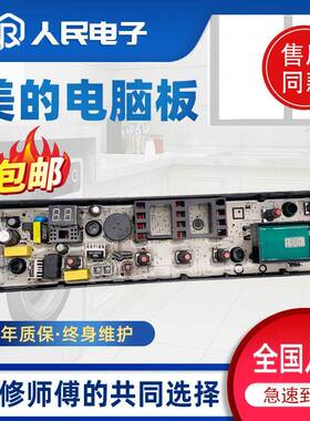 美的洗衣机电脑板MB65/75/80-eco11W 1028G 1020WS主板线路版一
