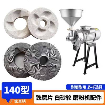 商用140型磨浆机白砂轮家用干湿磨粉机磨片豆浆机白磨石磨盘配件
