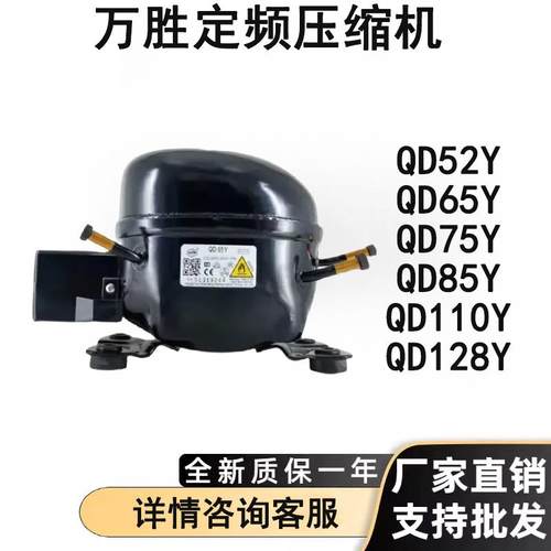 全新原装万胜冰箱压缩机冷柜R600a QD65Y 75Y 91Y 110Y 142Y 153Y