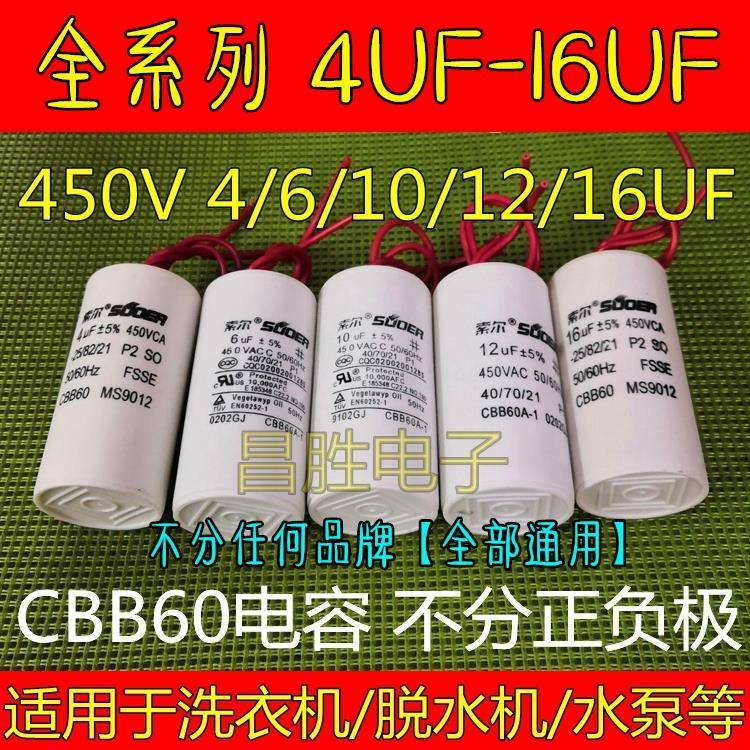 全自动洗衣机电机启动电容 CBB60 4UF 6UF 10UF 12UF 16UF 450V