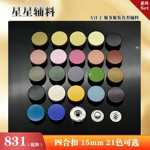 831免缝暗扣免打孔四合扣子母扣卡扣纽扣衣服装饰配件羽绒服按扣